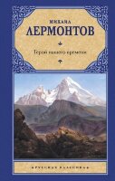 РусскаяКлассика(АСТ)(тв) Лермонтов М.Ю. Герой нашего времени (320стр.) [978-5-17-122584-1]