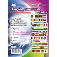 _КомплектПлакатов КПЛ-100 Государственные флаги +Метод.рек. (4 плаката) (А3) ФГОС