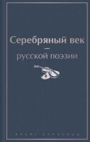 ЯркиеСтраницы Серебряный век русской поэзии (Ахматова А.А./Блок А.А./Мандельштам О.Э.и др.)