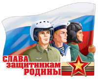 _Плакат(Сфера)_А2 Слава защитникам Родины (ФБ-13517)