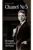 БиографияЭпохи Chanel №5 История создателя легенды (Бо Н.)