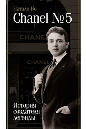 БиографияЭпохи Chanel №5 История создателя легенды (Бо Н.)