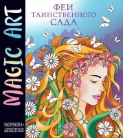 MysticalHarmony Magic Art Феи таинственного сада Раскр.-антистресс