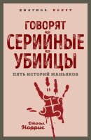 Диагноз-мини Говорят серийные убийцы Пять историй маньяков (Норрис Дж.)