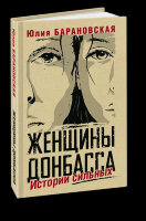 ИсторииСильных Женщины Донбасса (Барановская Ю.)
