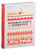 ВысокаяКухня Бол.книга кондитера Торты,пирожные,десерты Учимся готовить шедевры (Дюпюи М.)