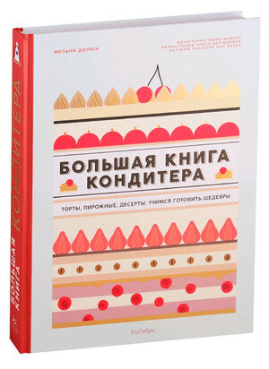 ВысокаяКухня Бол.книга кондитера Торты,пирожные,десерты Учимся готовить шедевры (Дюпюи М.)