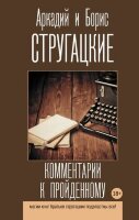 ЛучшиеКнигиСтругацких Стругацкий А.Н.,Стругацкий Б.Н. Комментарии к пройденному