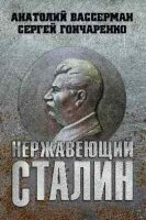 Сталиниана Нержавеющий Сталин (Вассерман А.А.)