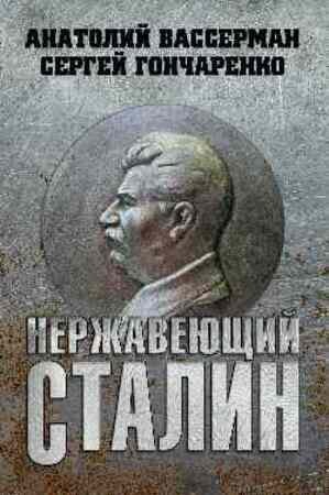 Сталиниана Нержавеющий Сталин (Вассерман А.А.)