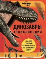 LonelyPlanet_Kids Динозавры Самый полный путеводитель по древнему миру (Руни Э.)