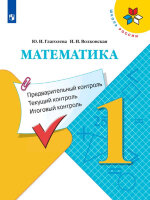 У.м.   1кл.  ШкРоссии Математика Предварительный контроль,текущий контроль,итоговый контроль (Глаголева Ю.И.,Волковская И.И.)
