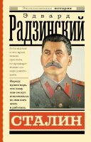 ЭксклюзивнаяИстория Радзинский Э.С. Сталин