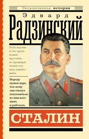 ЭксклюзивнаяИстория Радзинский Э.С. Сталин