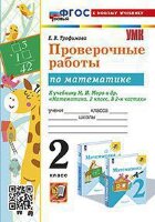 УМК   2кл. Математика Пров.работы к уч.М.И.Моро и др. [нов.ФГОС;к нов.уч.] (Трофимова Е.В.;М:Экзамен,24)
