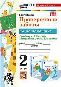 УМК   2кл. Математика Пров.работы к уч.М.И.Моро и др. [нов.ФГОС;к нов.уч.] (Трофимова Е.В.;М:Экзамен,24)