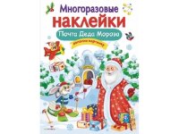 Кн.накл(Стрекоза) ДополниКартинку Почта Деда Мороза (Никитина Е.) (многораз.наклейки)