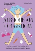 ВзрослетьКруто Девчонкам о важном Все,что ты хотела знать о взрослении,месячных,отношениях и многом другом (Гравел К.)