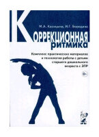 Коррекционная ритмика Комплекс практич.матер. и технология работы с детьми старшего дошк.возраста с ЗПР (Касицына М.А.,Бородина И.Г.)