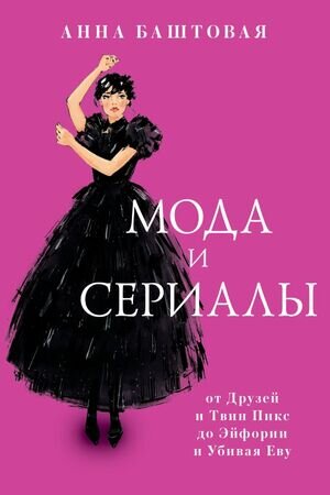 КнПрофессионала Мода и сериалы От Друзей и Твин Пикс до Эйфории и Убивая Еву (Баштовая А.С.)