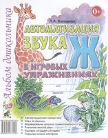 Автоматизация звука "Ж" в игровых упр. Альбом дошкольника (Комарова Л.А.)