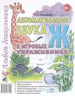 Автоматизация звука "Ж" в игровых упр. Альбом дошкольника (Комарова Л.А.)