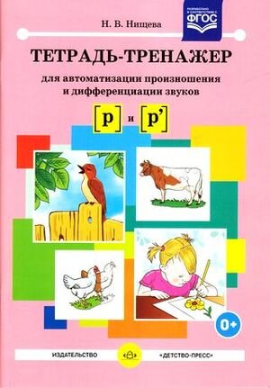 Нищева Н.В.(о) Тет.-тренажер д/автоматизации произношения и дифференциации звуков [р] и [р'] ФГОС