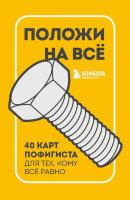 _Карты метафорические(Эксмо) Положи на все 40 карт пофигиста д/тех,кому все равно