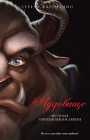 Disney_НерассказанныеИстории Чудовище История невозможной любви (Валентино С.)