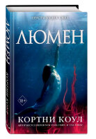 YoungAdult(Эксмо)(тв) Коул К. Люмен [цикл "Ноктэ" Кн. 3]
