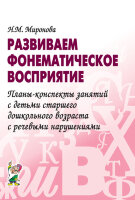 Развиваем фонематическое восприятие Планы-конспекты занятий с детьми ст.дошк.возраста с речевыми нарушениями (Миронова Н.М.)
