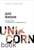 UnicornBook-мини Дао жизни Мастер-класс от убежденного индивидуалиста (Хакамада И.М.)