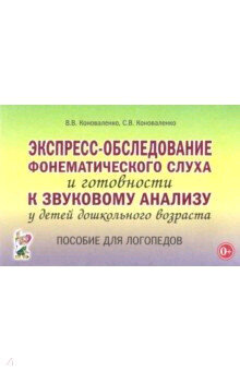 Экспресс-обследование фонематического слуха и готовности к звуковому анализу у детей дошк.возраста (Коноваленко В.В,Коноваленко С.В.)