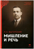 АнтологияМировойПедагогики Выготский Л.С. Мышление и речь