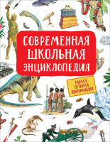 Современная школьная энц. (Гальцева С.Н.)