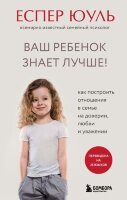 ВоспитаниеПоСкандинавски Ваш ребенок знает лучше! Как построить отношения в семье на доверии,любви и уважении (Юуль Е.)