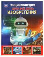 Энц(Умка)(тв) ХочуВсеЗнать Изобретения (Волцит П.М.)