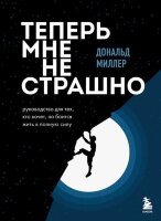 ИскусствоСамопринятия(тв) Теперь мне не страшно Рук-во д/тех,кто хочет,но боится жить в полную силу (Миллер Д.)