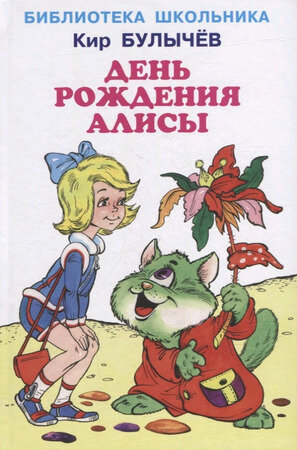 БибШкольника(Искатель)(тв) Булычев К. День рождения Алисы