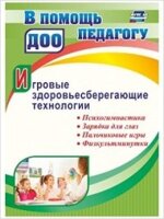 Учитель 4011в ВПомощьПедагогуДОО Игровые здоровьесберегающие технологии Психогимнастика,зарядка д/глаз,пальчиковые игры... (Деева Н.А.) ФГОС ДО