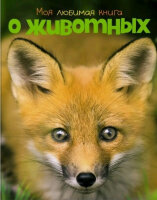 Энциклопедия(Махаон) Моя любимая книга о животных
