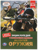 ЭнцСРазвивЗаданиями(Умка)(тв)(б/ф) История оружия (Поликарпов Н.А.) [диплом в подарок]