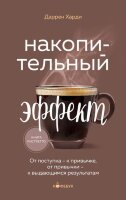 Кофебук Накопительный эффект От поступка-к привычке,от привычки-к выдающимся результатам (Харди Д.)