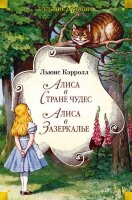 БольшиеКниги_ДетскаяБиблиотека Кэрролл Л. Алиса в Стране чудес/Алиса в Зазеркалье