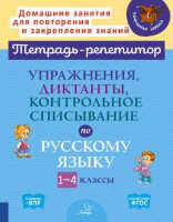 ТетРепетитор Упр.,диктанты,контрольное списывание по русс.яз. (Ушакова О.Д.)
