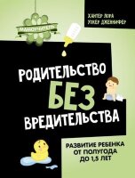 Мамоучитель Родительство без вредительства Развитие ребенка от полугода до 1,5 лет (Хантер Л.,Уокер Дж.)