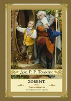 Толкин Дж.Р.Р.(тв) Хоббит, или туда и обратно (худ.Гордеев Д.;пер.Каменкович М.,Степанов В.)
