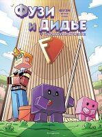 Minecraft(Эксмо)(тв) НеофицПриклВMinecraft Фузи и Дидье Вып. 1 Катастрофа в корпорации Фузи