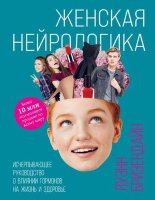Нейробиология(Эксмо) Женская нейрологика Исчерпывающее рук-во о влиянии гормонов на жизнь и здоровье (Бризендайн Л.)