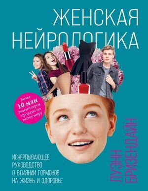 Нейробиология(Эксмо) Женская нейрологика Исчерпывающее рук-во о влиянии гормонов на жизнь и здоровье (Бризендайн Л.)